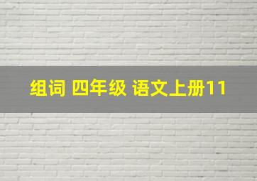 组词 四年级 语文上册11